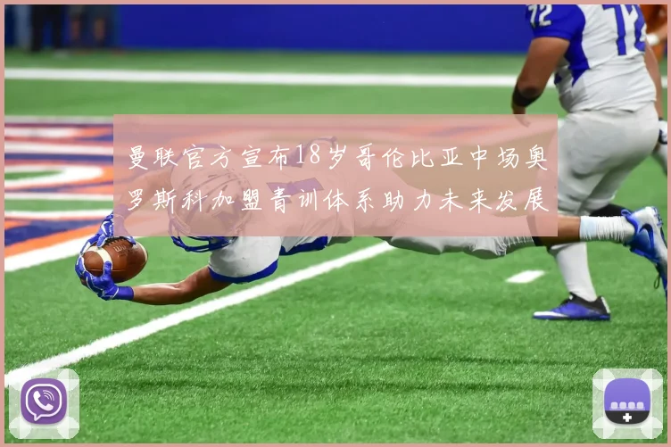 曼联官方宣布18岁哥伦比亚中场奥罗斯科加盟青训体系助力未来发展