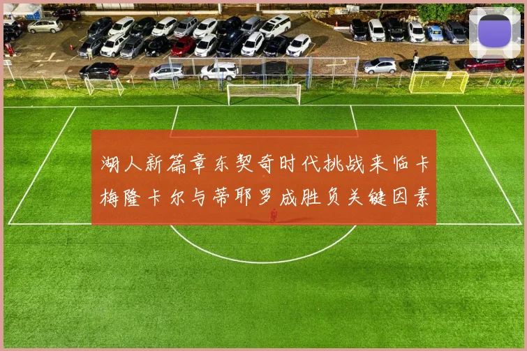 湖人新篇章东契奇时代挑战来临卡梅隆卡尔与蒂耶罗成胜负关键因素