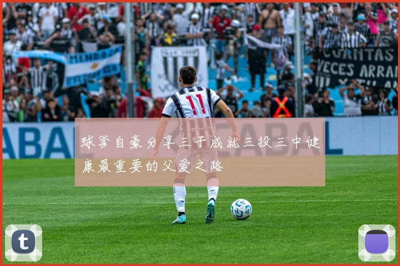 球爹自豪分享三子成就三投三中健康最重要的父爱之路