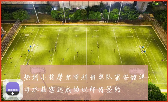 热刺小将摩尔将租借离队富安健洋与水晶宫达成协议即将签约