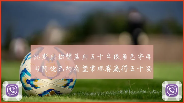 比斯利称赞莱利五十年狠角色字母与阿德巴约有望常规赛赢得五十场