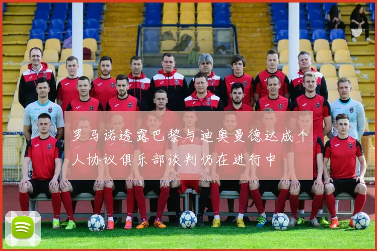 罗马诺透露巴黎与迪奥曼德达成个人协议俱乐部谈判仍在进行中