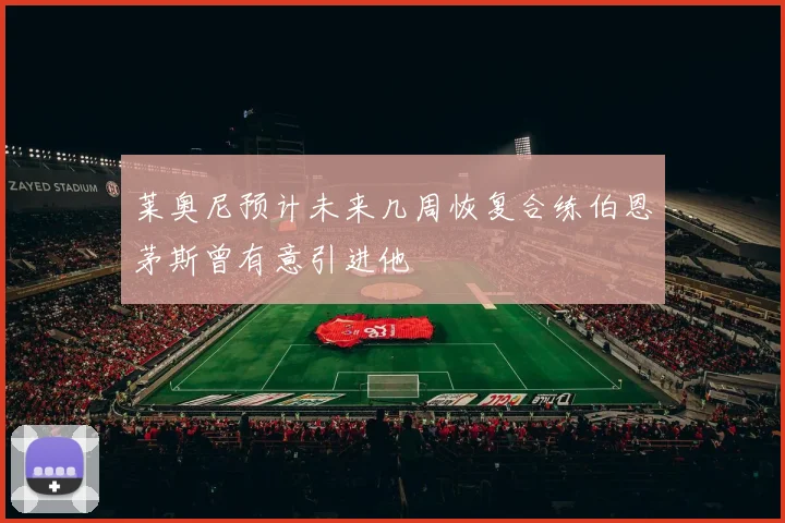 莱奥尼预计未来几周恢复合练伯恩茅斯曾有意引进他