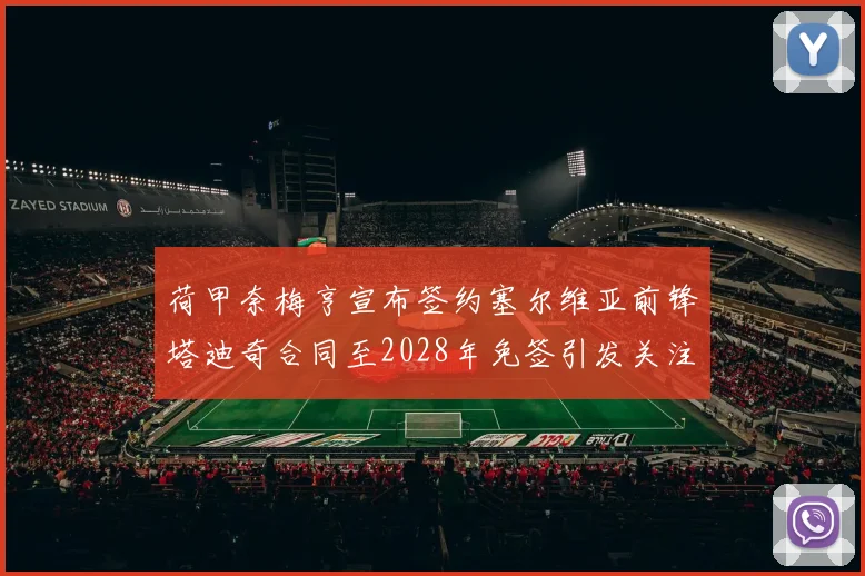 荷甲奈梅亨宣布签约塞尔维亚前锋塔迪奇合同至2028年免签引发关注